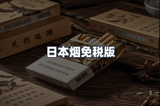 进口香烟